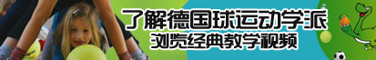 操屄片日本了解德国球运动学派，浏览经典教学视频。